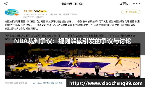 NBA裁判争议：规则解读引发的争议与讨论