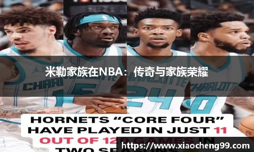 米勒家族在NBA：传奇与家族荣耀