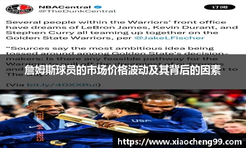 詹姆斯球员的市场价格波动及其背后的因素