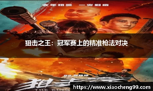 狙击之王：冠军赛上的精准枪法对决