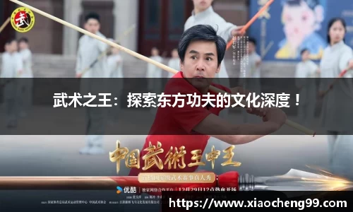 武术之王：探索东方功夫的文化深度 !