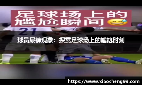 球员尿裤现象：探索足球场上的尴尬时刻