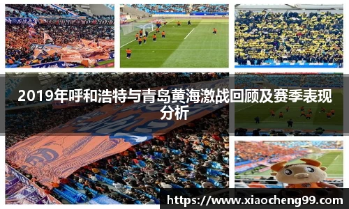 2019年呼和浩特与青岛黄海激战回顾及赛季表现分析