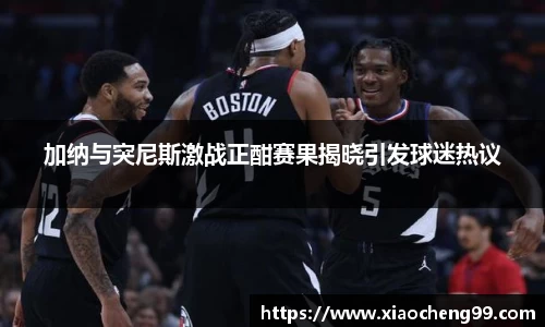加纳与突尼斯激战正酣赛果揭晓引发球迷热议