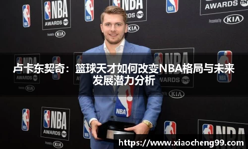 卢卡东契奇：篮球天才如何改变NBA格局与未来发展潜力分析