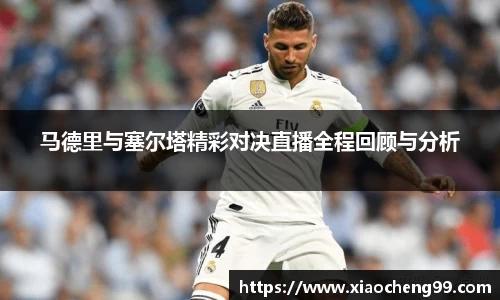 马德里与塞尔塔精彩对决直播全程回顾与分析