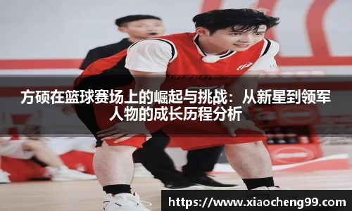 方硕在篮球赛场上的崛起与挑战：从新星到领军人物的成长历程分析