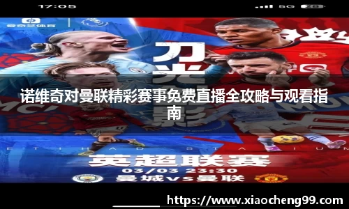 诺维奇对曼联精彩赛事免费直播全攻略与观看指南