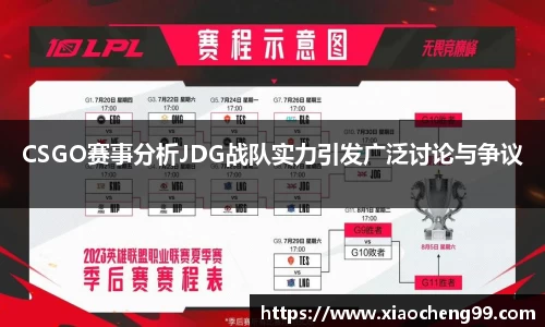 CSGO赛事分析JDG战队实力引发广泛讨论与争议