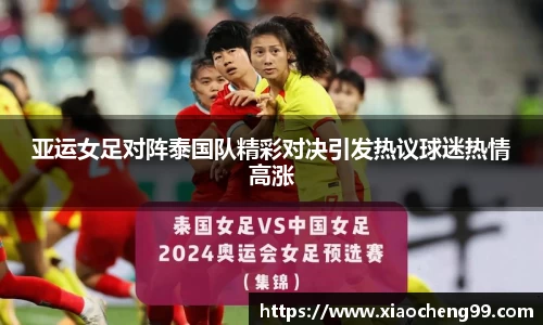 亚运女足对阵泰国队精彩对决引发热议球迷热情高涨