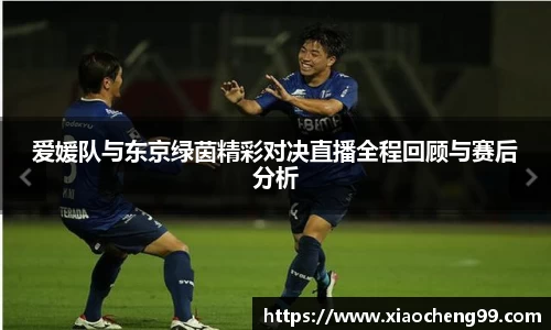 爱媛队与东京绿茵精彩对决直播全程回顾与赛后分析