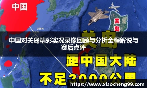 中国对关岛精彩实况录像回顾与分析全程解说与赛后点评